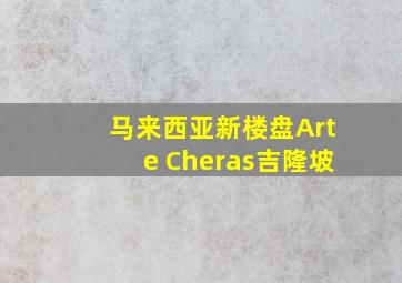 马来西亚新楼盘Arte Cheras吉隆坡